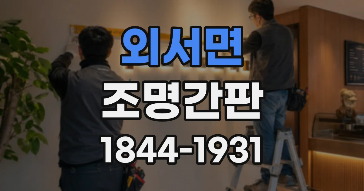 외서면 조명간판