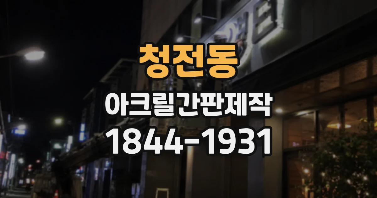 청전동 아크릴간판제작