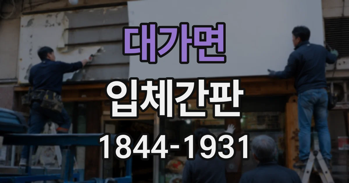 대가면 입체간판