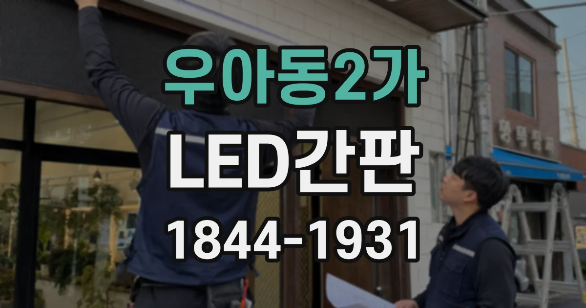 우아동2가 LED간판