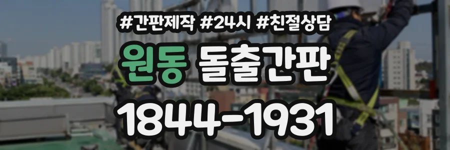 원동 돌출간판 상담 전화 1844-1931