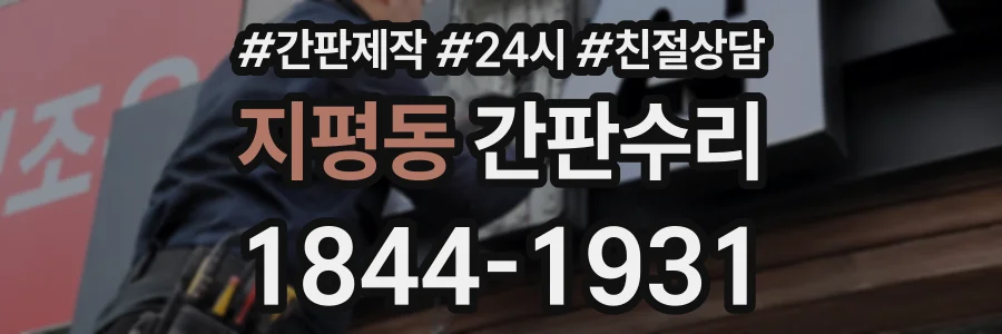 지평동 간판수리 상담 전화 1844-1931
