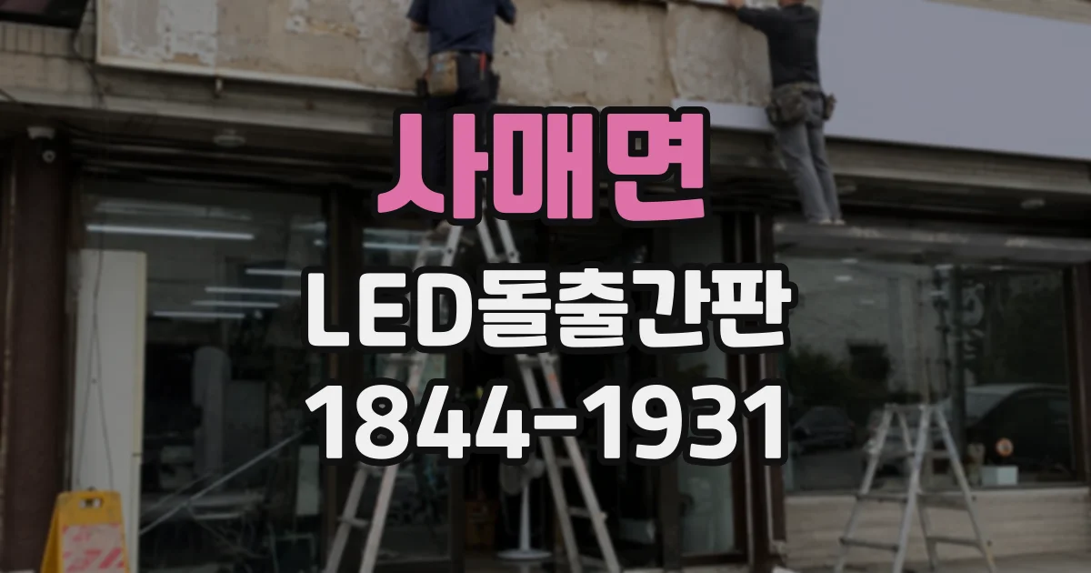 사매면 LED돌출간판