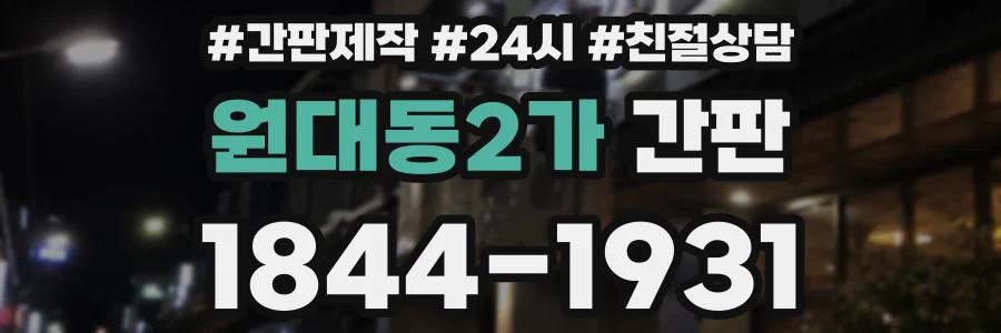 원대동2가 간판