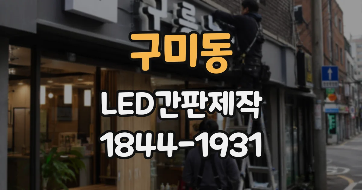 구미동 LED간판제작