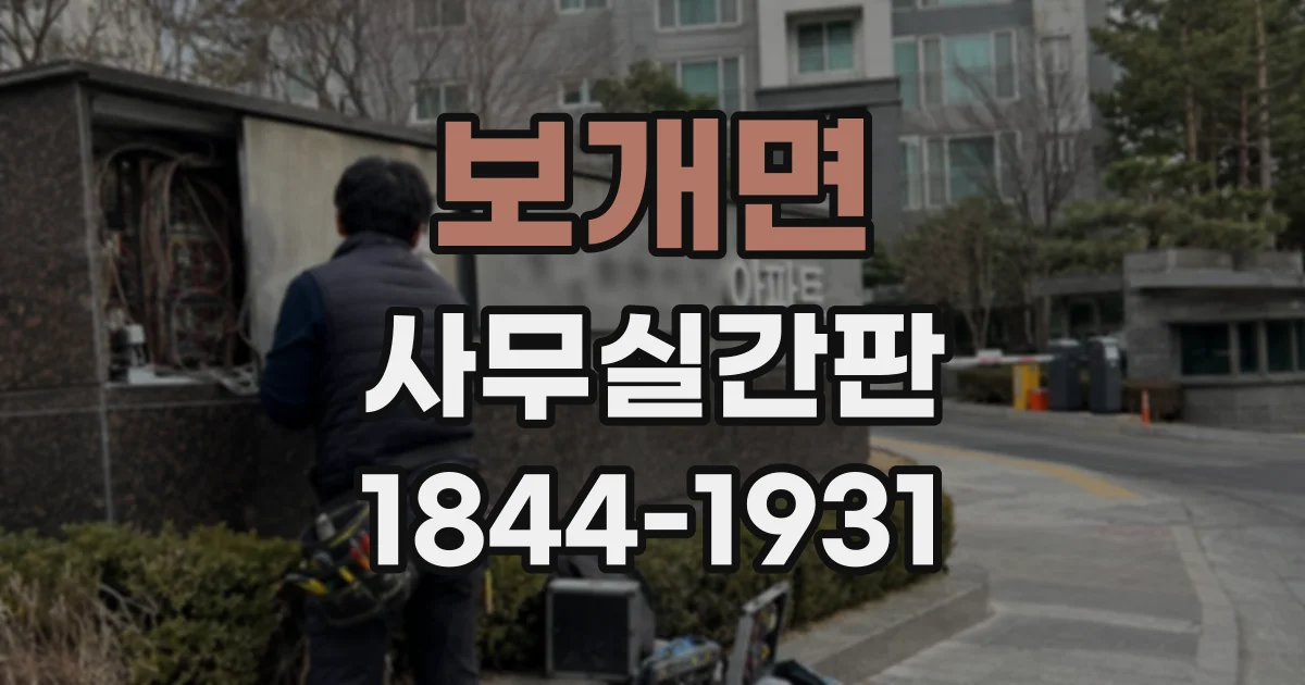 보개면 사무실간판