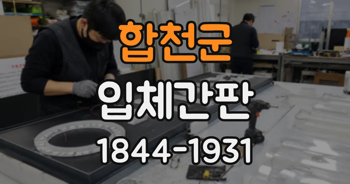 합천군 입체간판