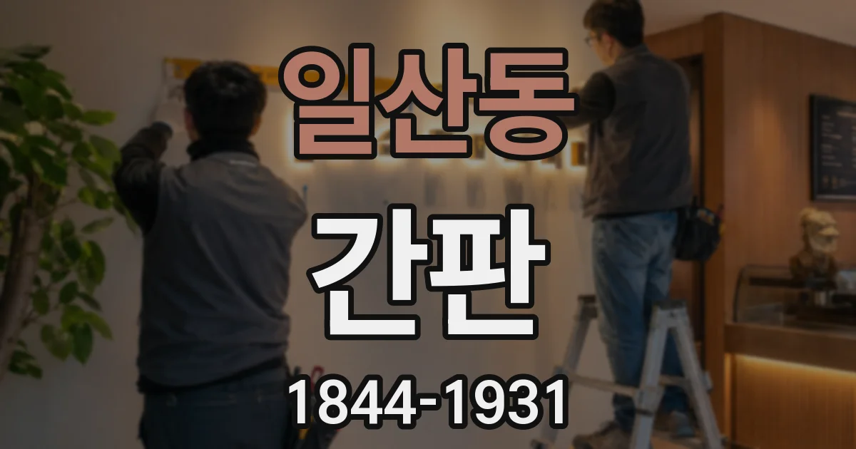 일산동 간판