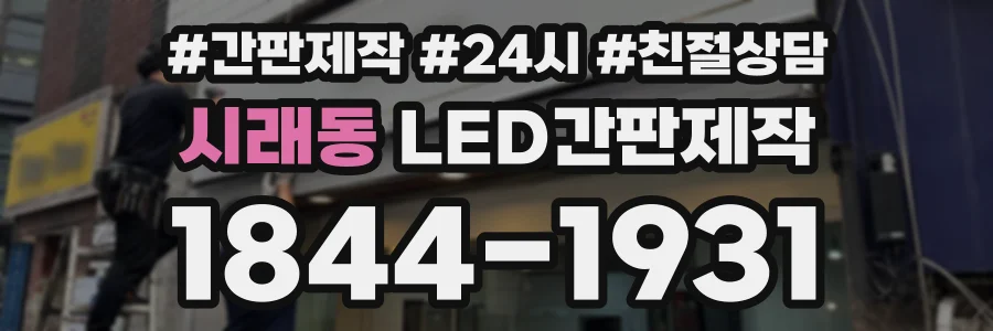 시래동 LED간판제작 상담 전화 1844-1931