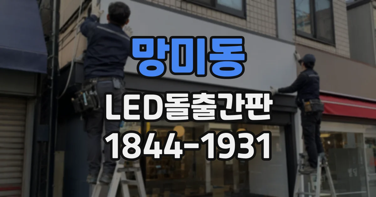 망미동 LED돌출간판