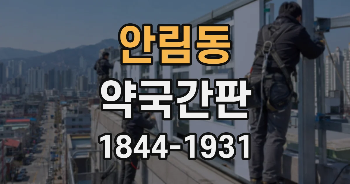 안림동 약국간판