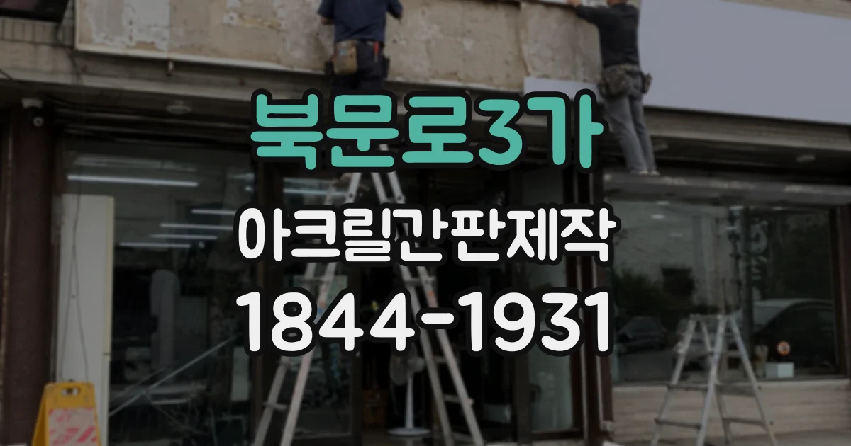 북문로3가 아크릴간판제작