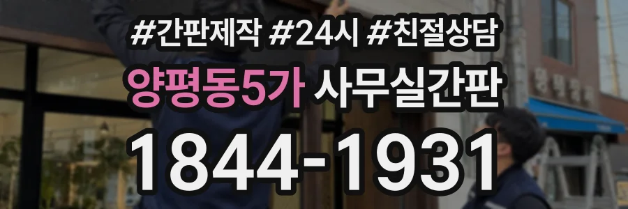 양평동5가 사무실간판 상담 전화 1844-1931