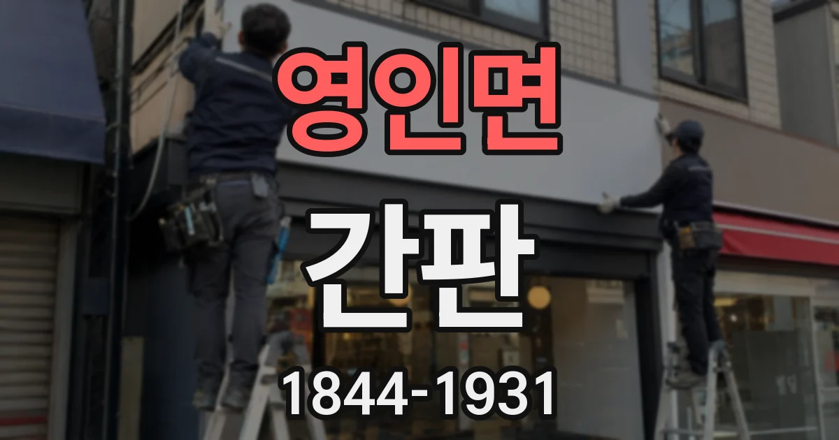 영인면 간판