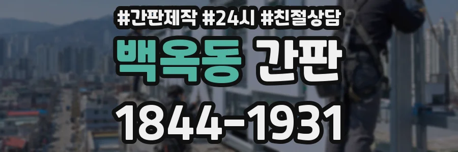 백옥동 간판
