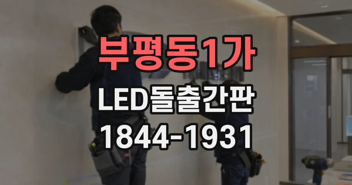 부평동1가 LED돌출간판