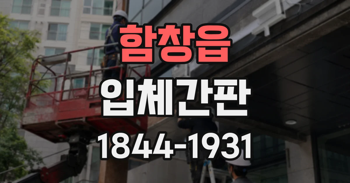함창읍 입체간판