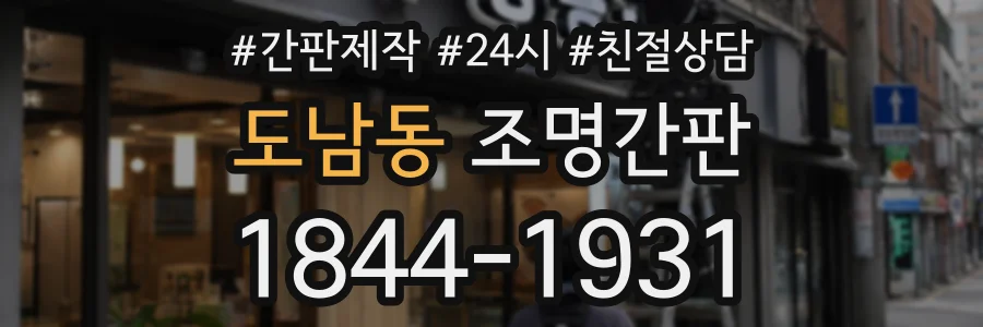 도남동 조명간판 상담 전화 1844-1931