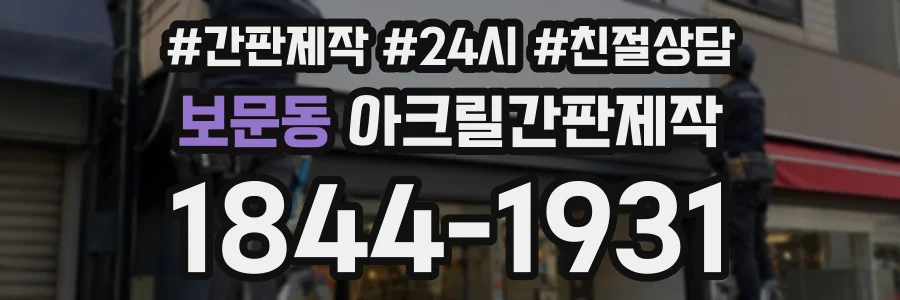 보문동 아크릴간판제작 상담 전화 1844-1931