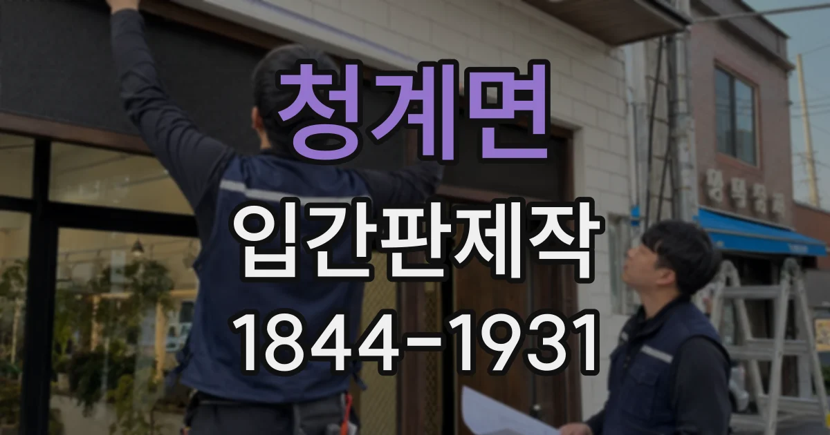 청계면 입간판제작
