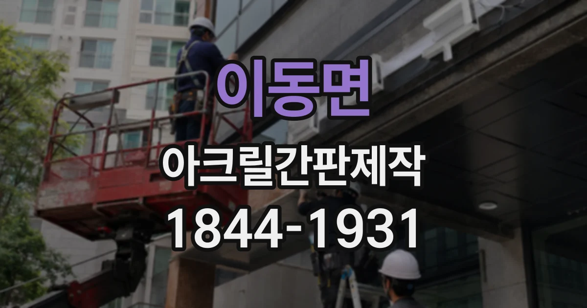 이동면 아크릴간판제작