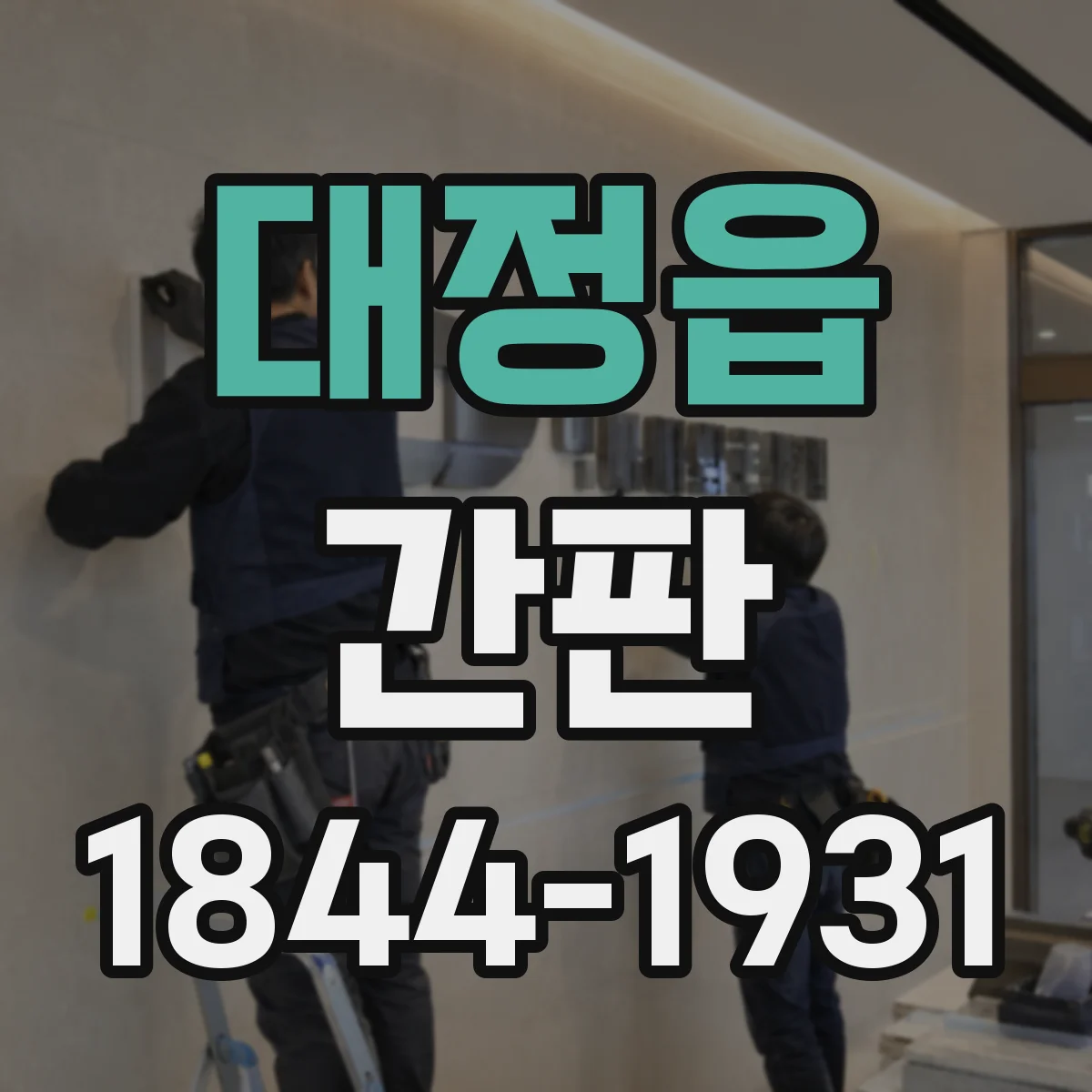대정읍 간판