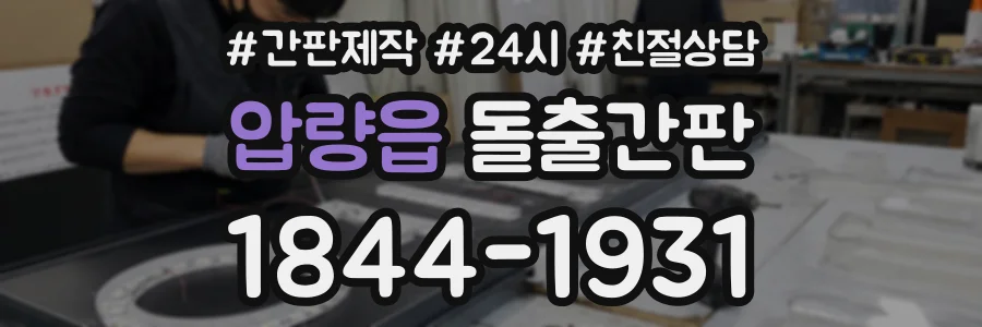 압량읍 돌출간판 상담 전화 1844-1931