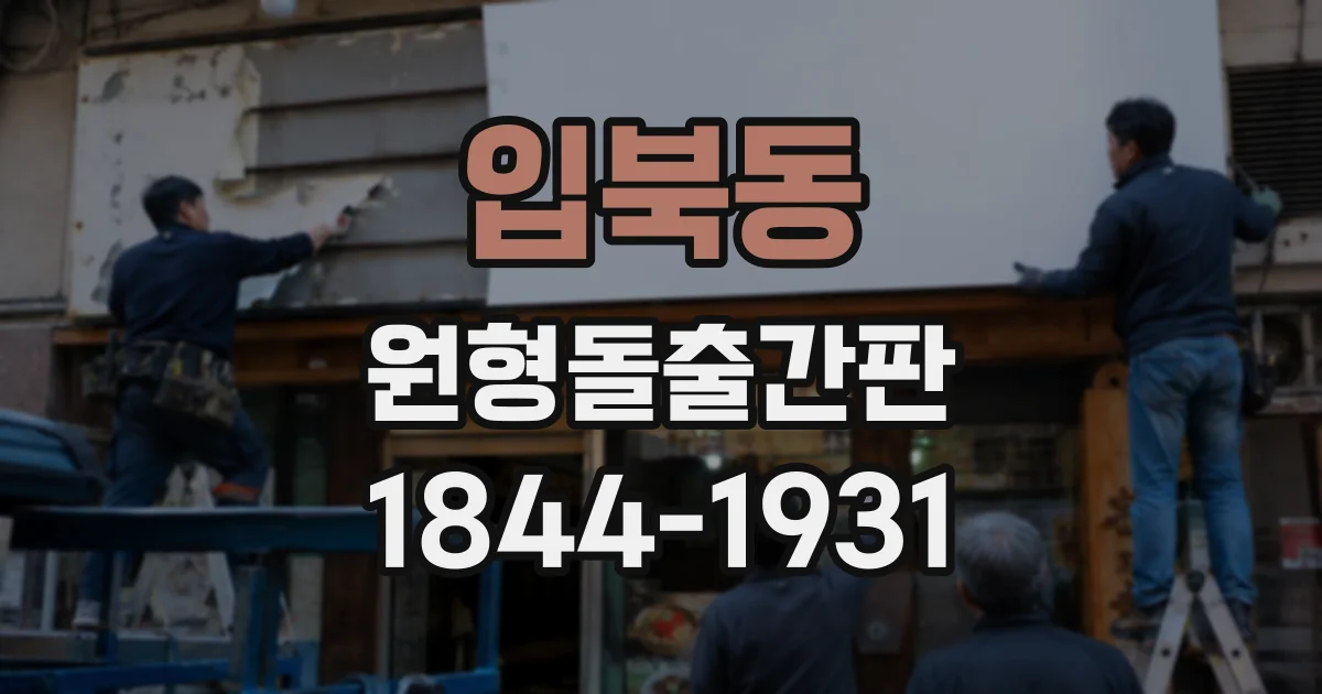 입북동 원형돌출간판