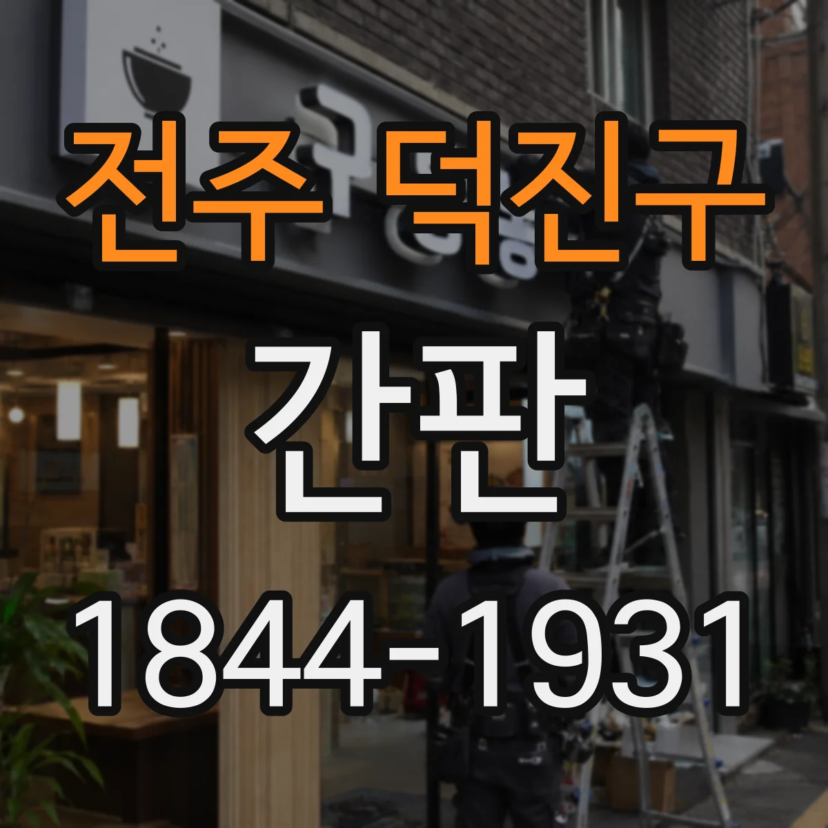 전주 덕진구 간판