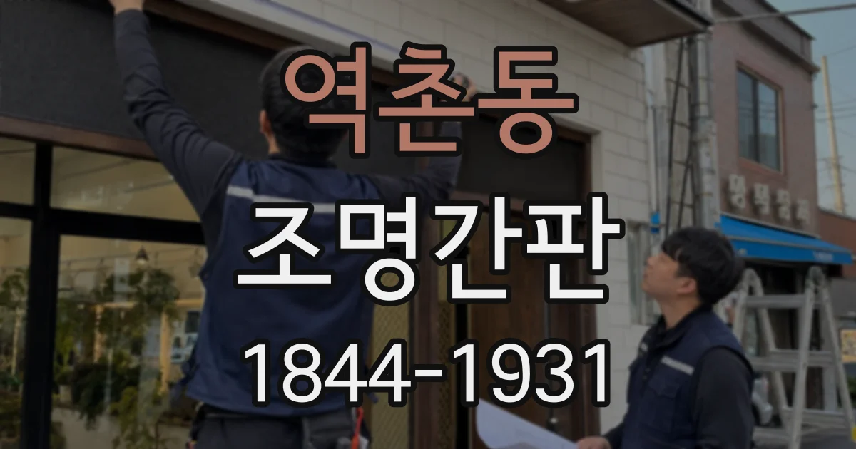 역촌동 조명간판