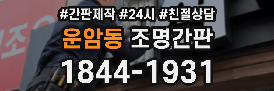 운암동 조명간판 상담 전화 1844-1931