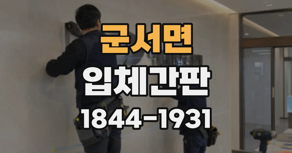 군서면 입체간판