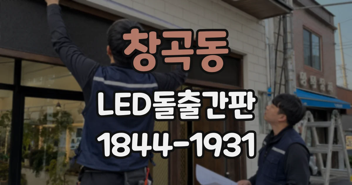 창곡동 LED돌출간판