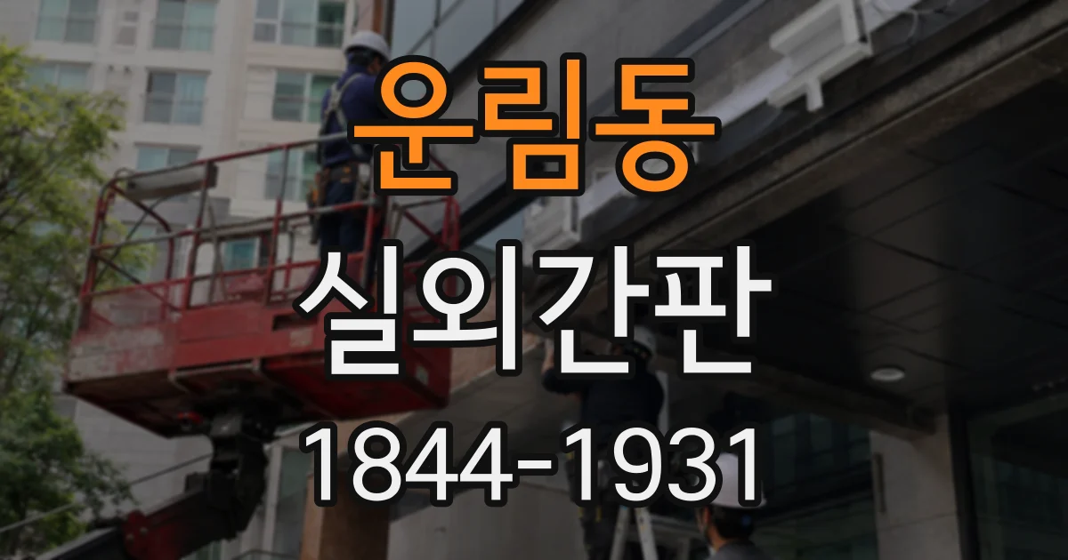 운림동 실외간판