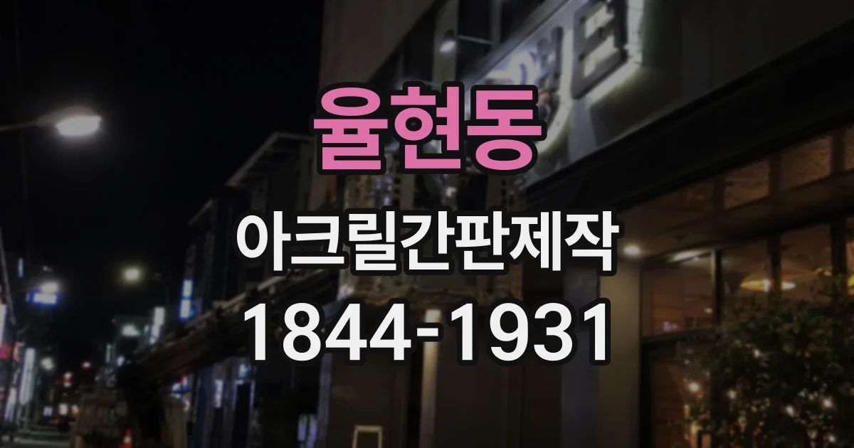 율현동 아크릴간판제작