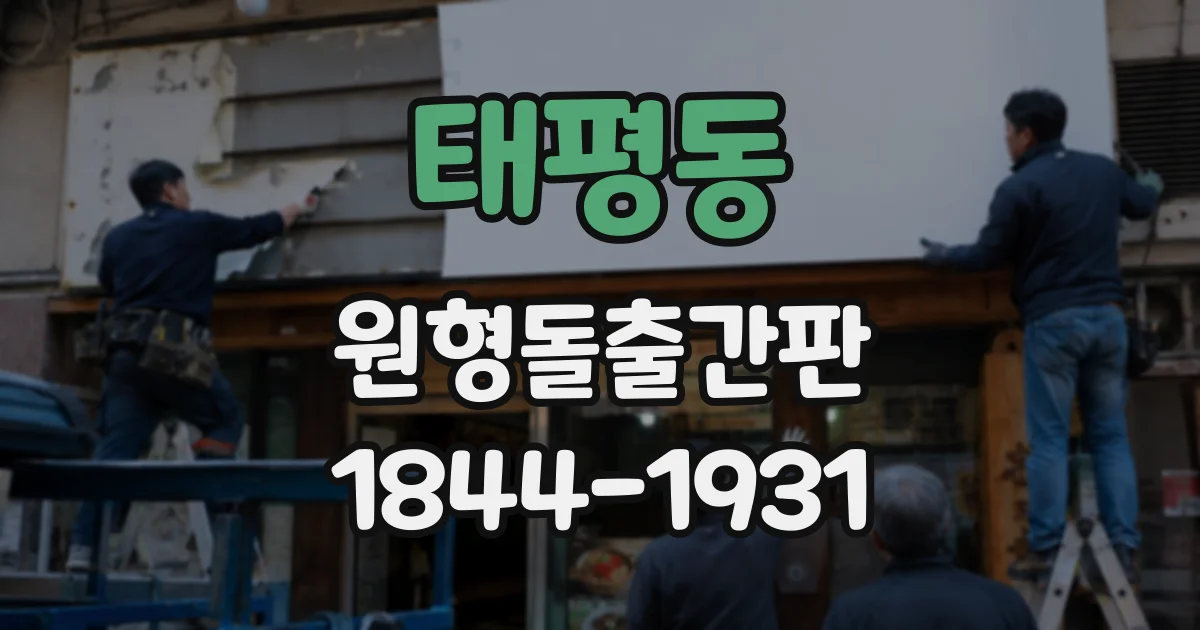 태평동 원형돌출간판