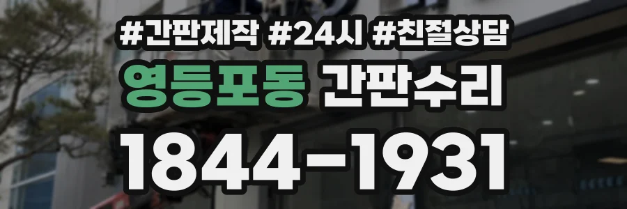 영등포동 간판수리 상담 전화 1844-1931