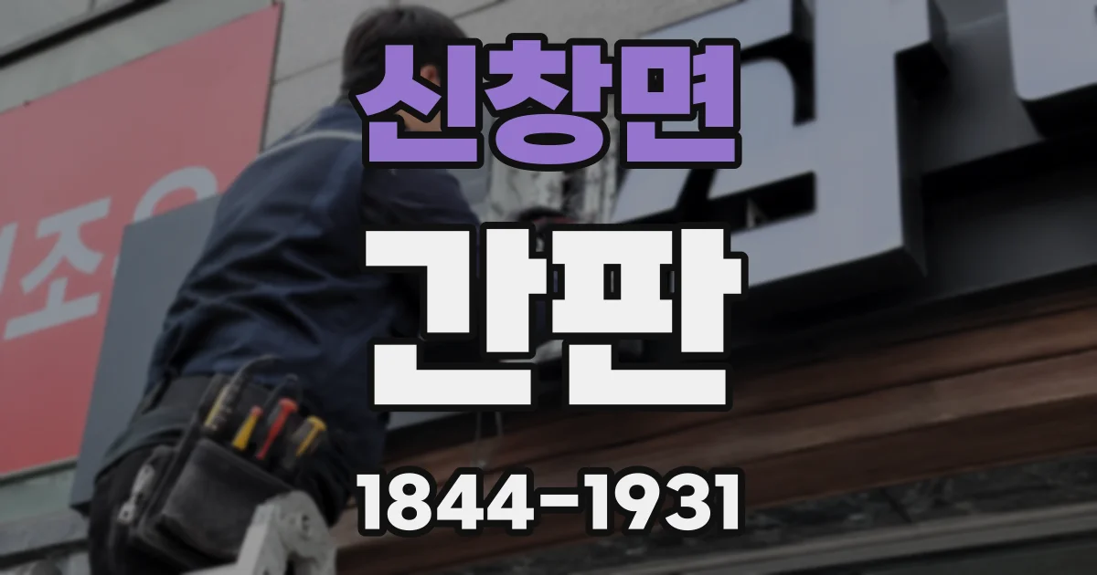 신창면 간판