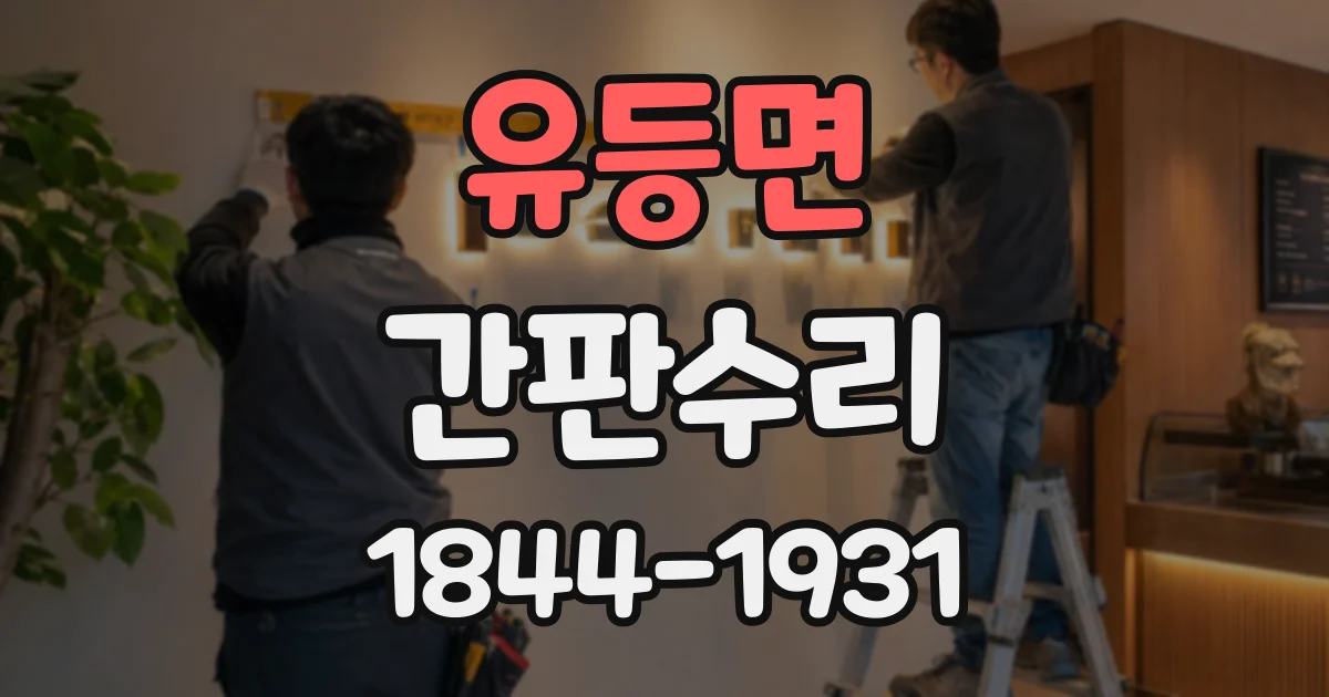 유등면 간판수리