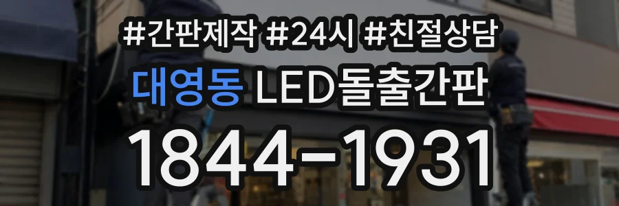 대영동 LED돌출간판 상담 전화 1844-1931