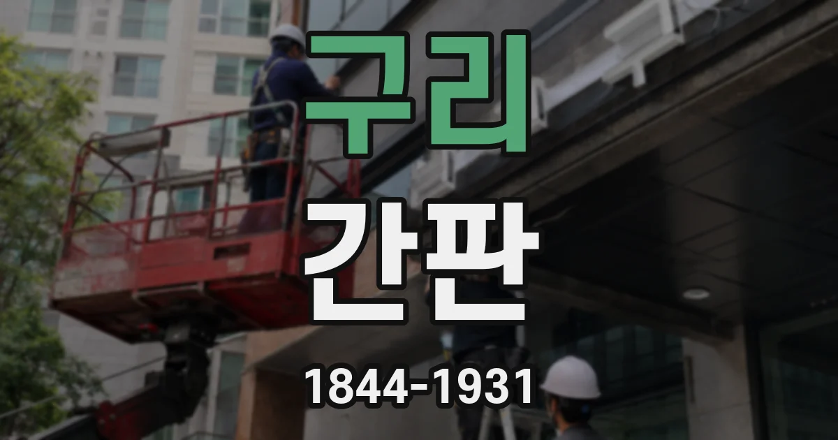 구리 간판