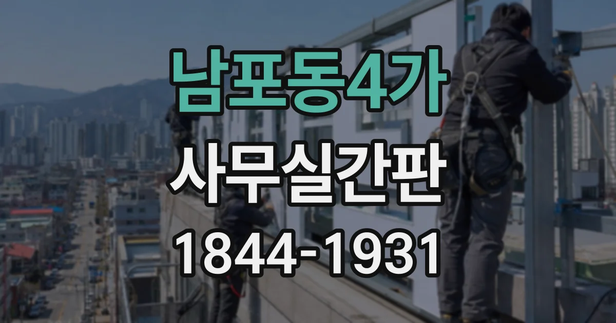 남포동4가 사무실간판