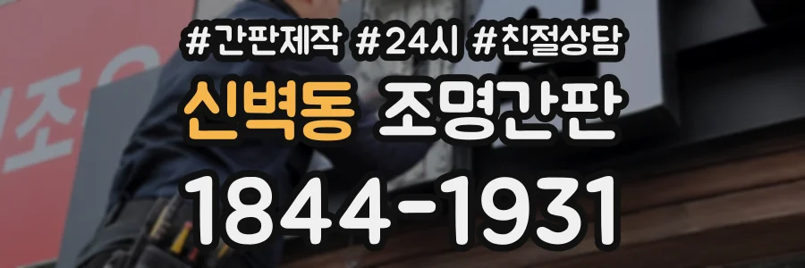 신벽동 조명간판 상담 전화 1844-1931