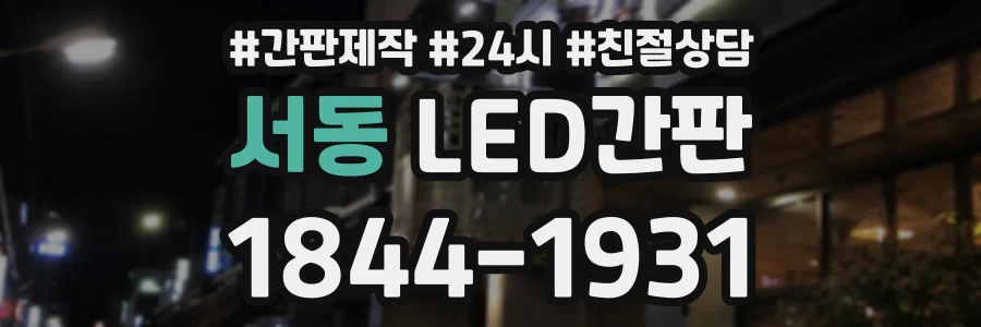 서동 LED간판 상담 전화 1844-1931