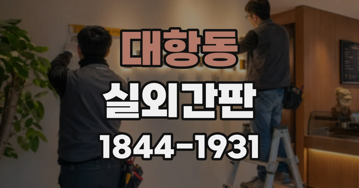 대항동 실외간판