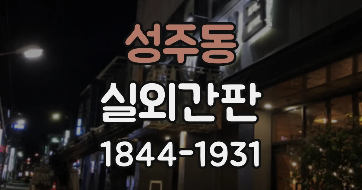 성주동 실외간판