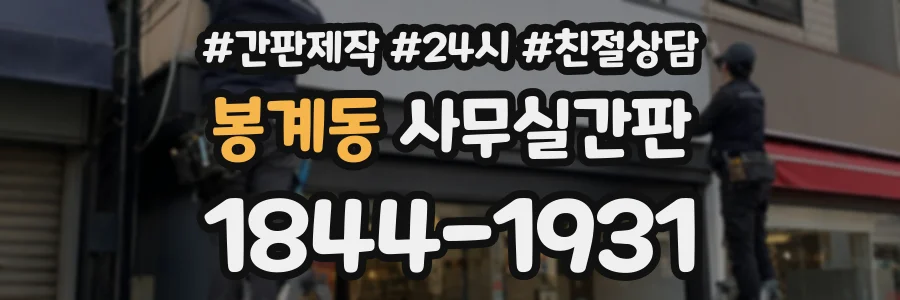 봉계동 사무실간판 상담 전화 1844-1931