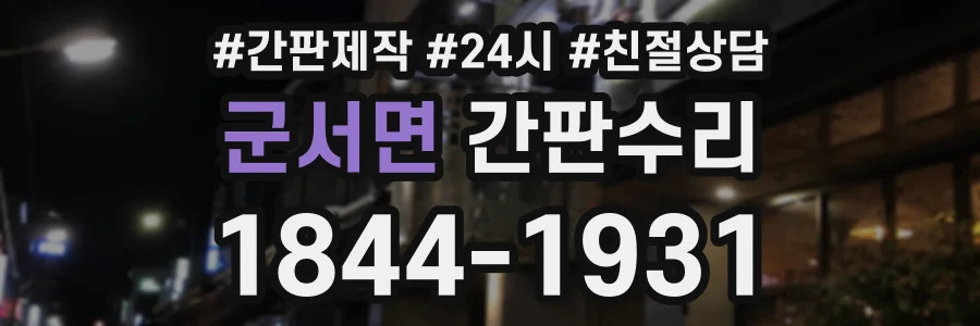 군서면 간판수리 상담 전화 1844-1931