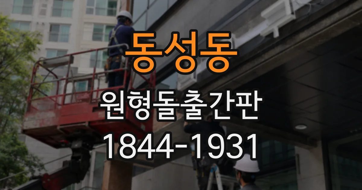 동성동 원형돌출간판