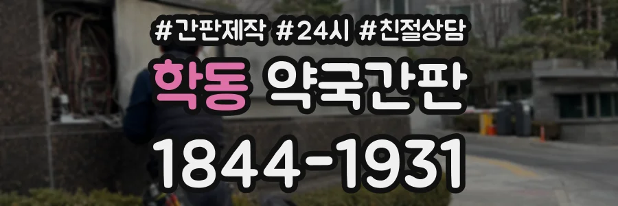 학동 약국간판 상담 전화 1844-1931